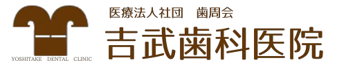 吉武歯科医院