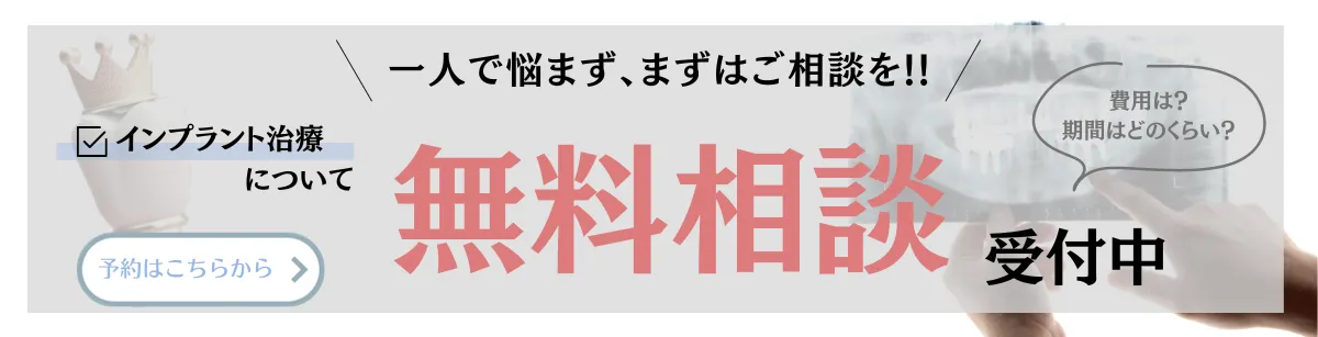インプラントの無料相談についてのバナー