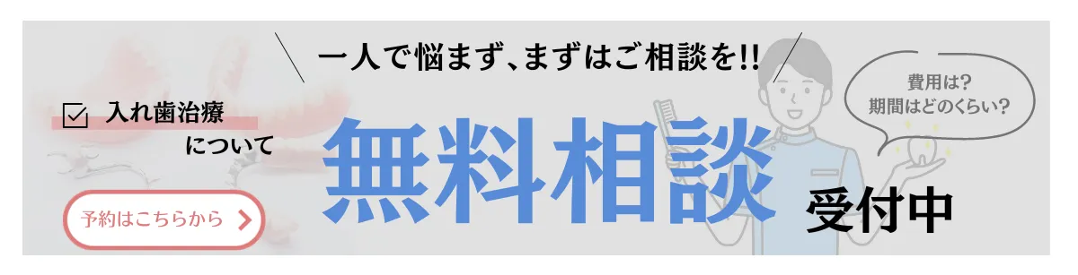 入れ歯治療の無料相談受付中
