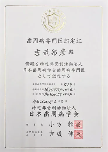 歯周病専門医の認定証