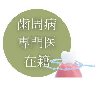 歯周病専門医在籍