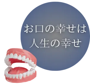 お口の幸せは人生の幸せ