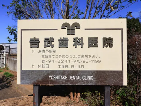 吉武歯科医院看板