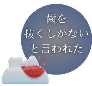 歯を抜くしかないと言われた