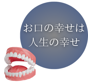 お口の幸せは人生の幸せ
