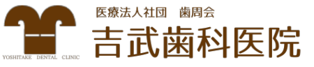 吉武歯科医院ロゴ