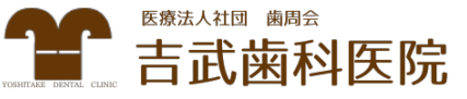 吉武歯科医院ロゴ
